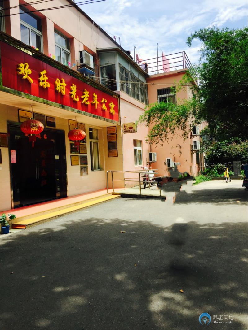 南京欢乐时光老年公寓