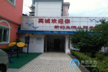 上海市徐汇区阳光养老院