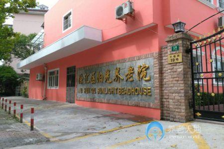 上海市徐汇区阳光养老院