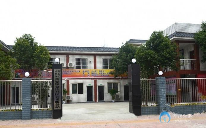 成都市新繁镇金地社区养老服务站（养老院）