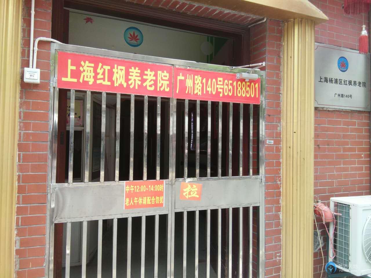 上海杨浦区红枫养老院