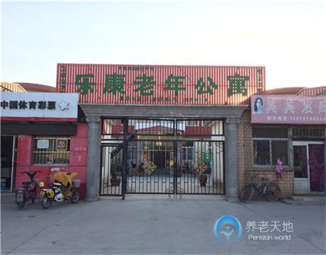 天津市滨海新区乐康老年公寓
