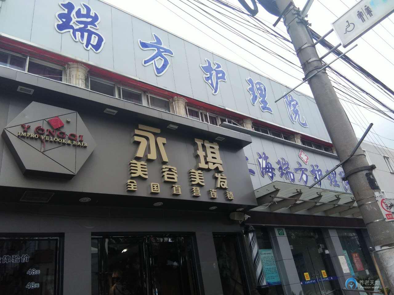 上海杨浦区瑞方护理院