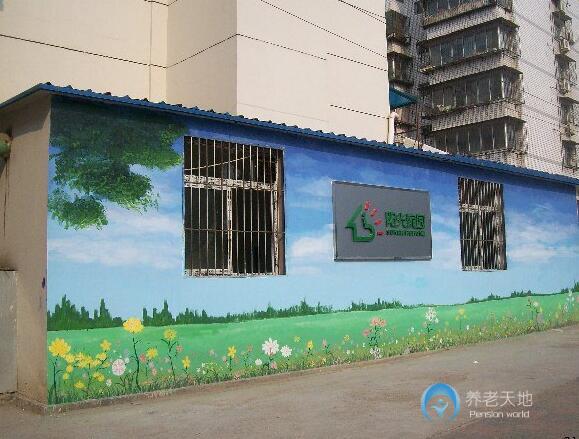 天津市河东区阳光家园护养院