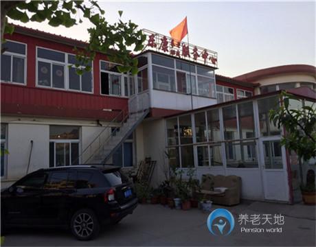 天津市滨海新区乐康老年公寓
