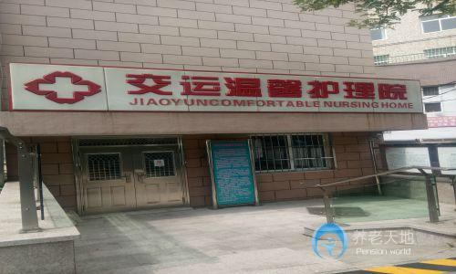 市北区交运温馨护理院