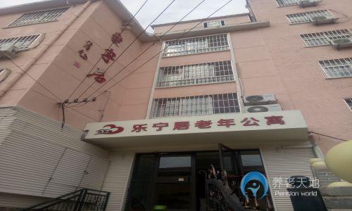 市北区乐宁居老年公寓