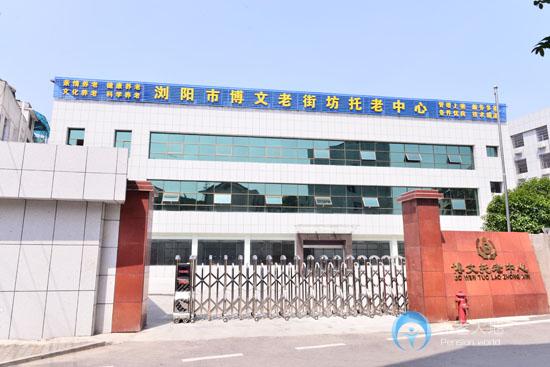 浏阳市博文老街坊托老托养中心