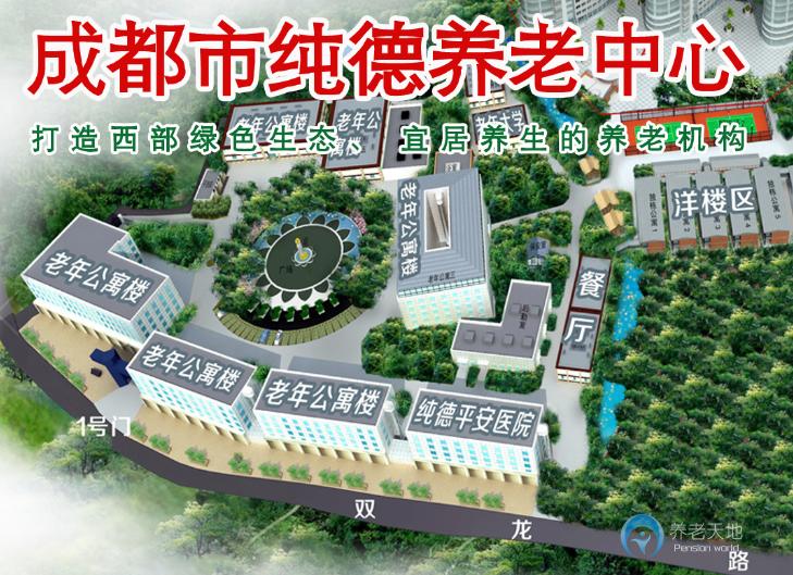 成都市龙泉纯德养老中心