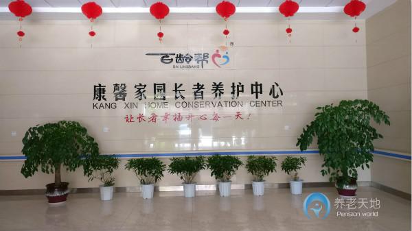 光大百龄帮·康馨家园长者养护中心