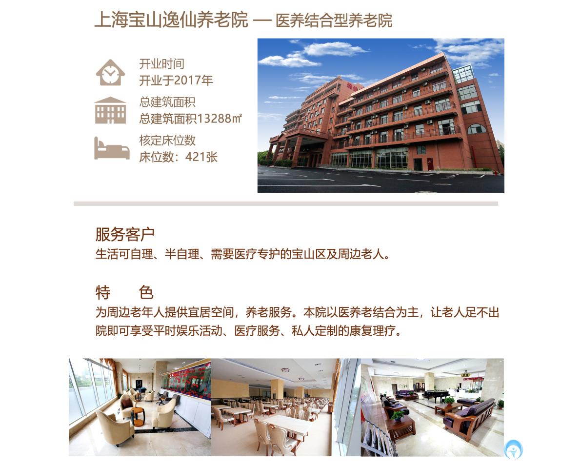 上海宝山区逸仙养老院