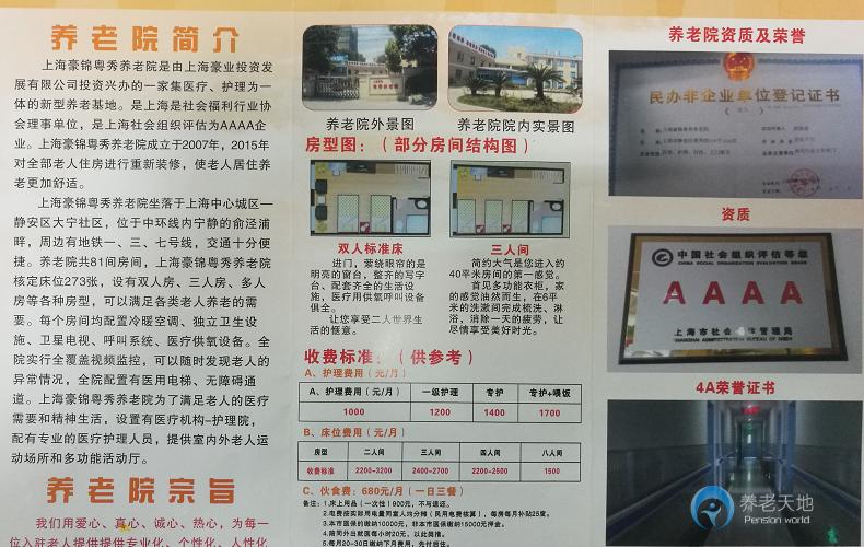 上海豪锦粤秀养老院