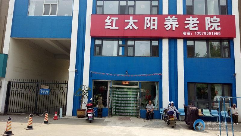 吉林红太阳养老院