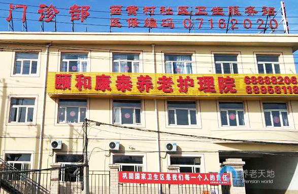 北京市石景山区颐和康泰养老护理院