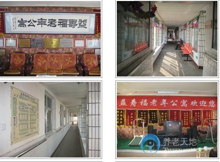 北京市海淀区益寿福老年公寓