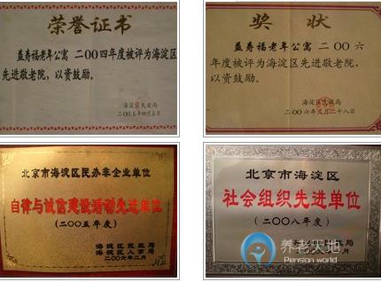 北京市海淀区益寿福老年公寓