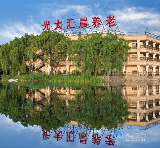 北京光大汇晨古塔老年公寓