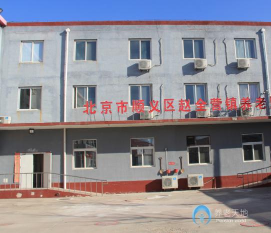 北京市顺义区六福全营养老服务中心