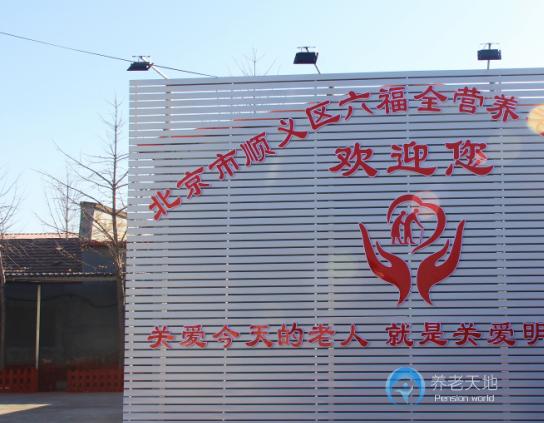 北京市顺义区六福全营养老服务中心