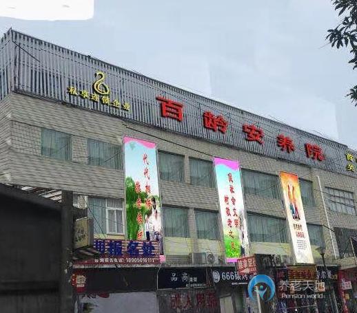 福州市仓山区百龄安养院首山院店