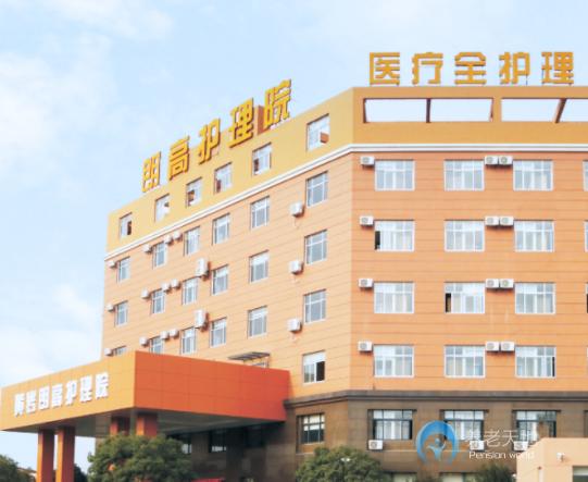 台州黄岩朗高护理院