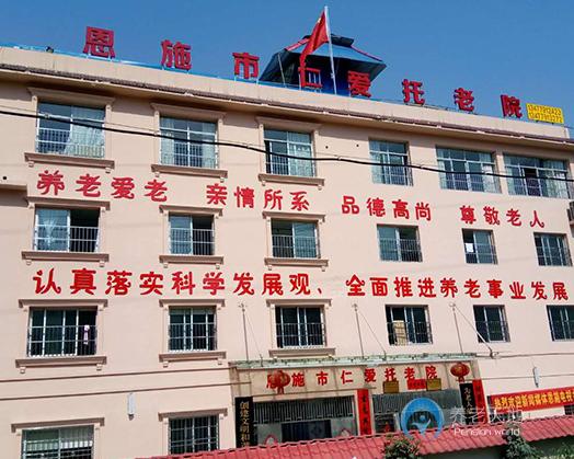 恩施市仁爱托老院