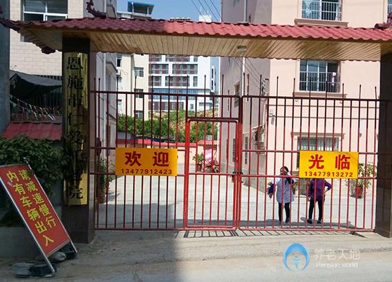 恩施市仁爱托老院