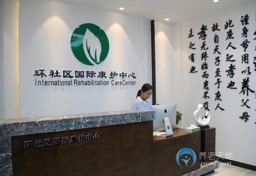 菏泽定陶环社区国际康护中心