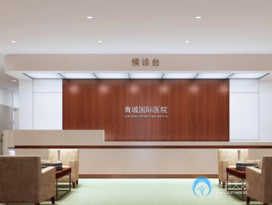 中国青城国际颐养中心