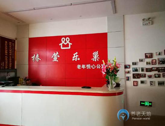 大庆椿萱乐巢老年公寓