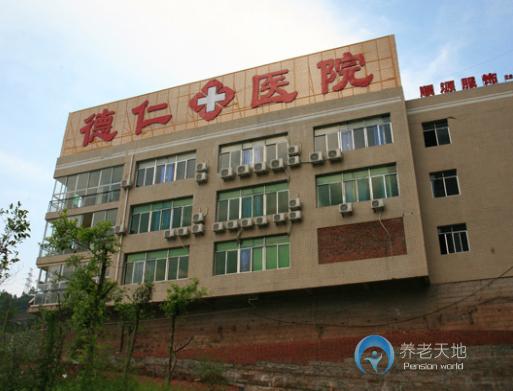 达州市德仁康复托老院