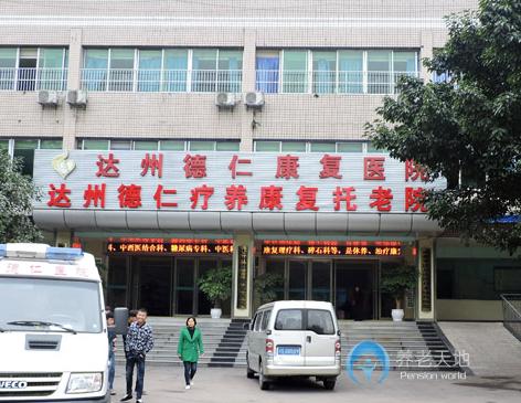 达州市德仁康复托老院