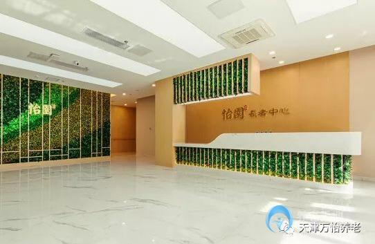 天津万怡怡园长者中心