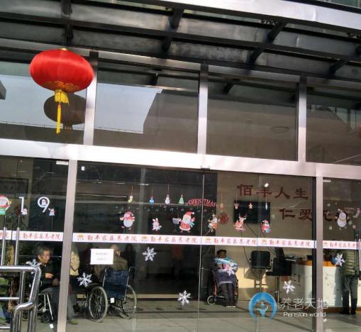 上海市宝山区佰仁堂勤丰家乐养老院