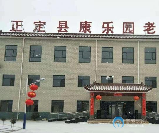 河北省石家庄市正定县康乐园老年公寓