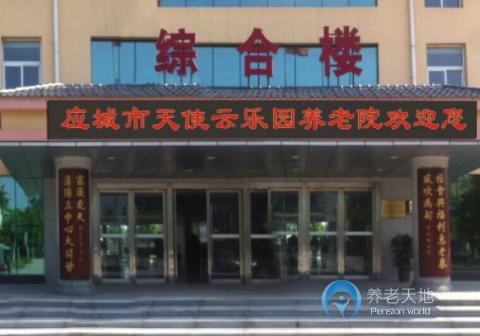 湖北应城市天使云乐园养老院