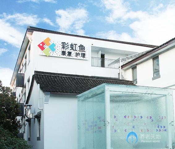 杭州彩虹鱼康复护理院