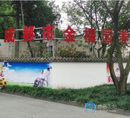 成都市武侯区金福园养老中心