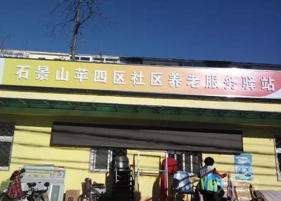 北京石景山乐龄苹果园街道苹四区社区养老服务驿站