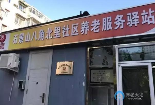 北京石景山乐龄八角街道北里社区养老服务驿站