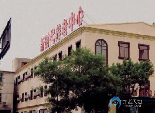 沈阳市铁西区新时代养老中心