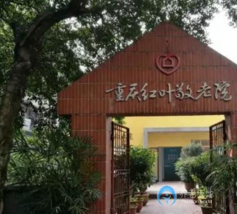 重庆市渝中区红叶敬老院