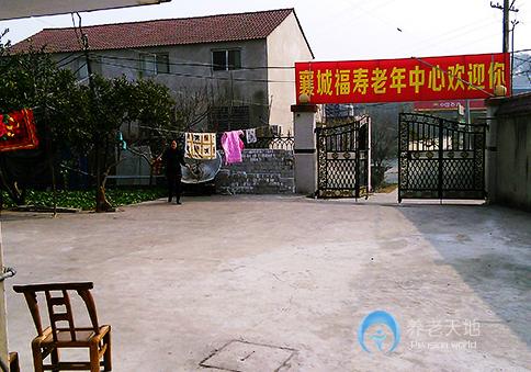 襄阳襄城福寿老年护理中心