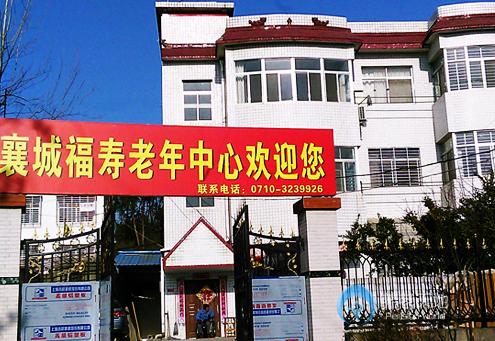 襄阳襄城福寿老年护理中心