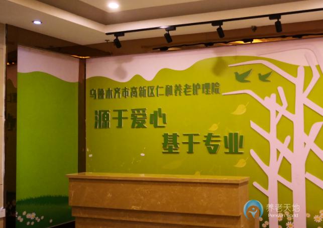 乌鲁木齐高新区仁和养老护理院
