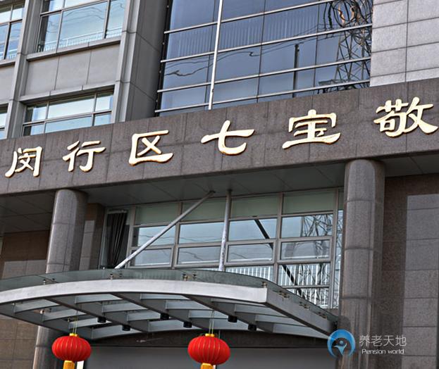 上海闵行七宝敬老院