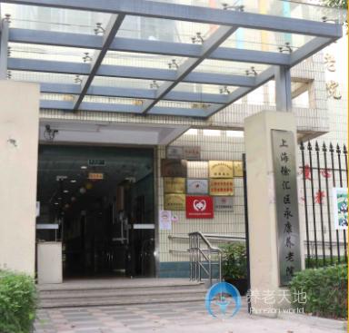 上海徐汇区永康养老院