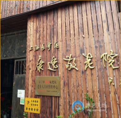 上海长宁区康逸敬老院