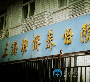 上海市黄浦区归侨养怡院