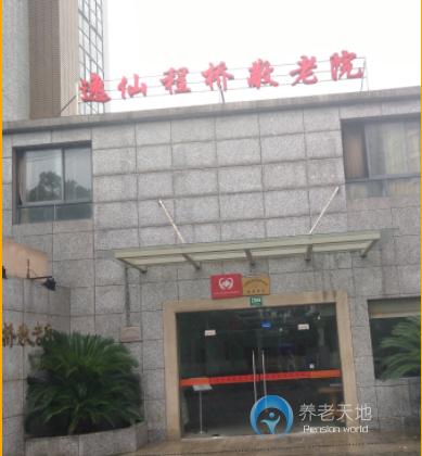 逸仙程桥敬老院(逸仙第四敬老院)
